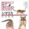 野性味を理解することが大切…『シマリス完全飼育』誠文堂新光社より刊行 画像