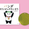 絵本「パンダたいそう」シリーズ最新刊「パンダ オリンピックたいそう」を刊行…講談社 画像