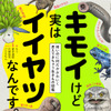 「キモイけど実はイイヤツなんです。 怖いのに何だかかわいく思えてきちゃう生きもの図鑑」刊行…KADOKAWA 画像