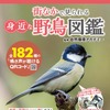 『街なかで見られる身近な野鳥図鑑』、ART NEXTより刊行 画像