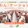 新幹線ペット専用列車で軽井沢まで、愛犬を膝の上や座席に…「わん！ケーションツアー」 画像