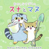 那須どうぶつ王国と『おかしなさばくのスナとマヌ』がコラボ…グッズ販売など 画像