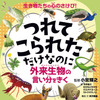 偕成社、児童書「つれてこられただけなのに 外来生物の言い分をきく」を刊行…7月8日 画像