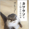 『カワウソをよく知るための本』刊行…生態や背景、様々な知識を紹介 画像