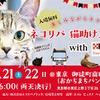 保護猫イベント「ネコリパ猫助け文化祭」、東京・御徒町で開催…5月21日・22日 画像