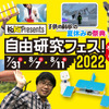 「自由研究フェス！2022」、オンラインで開催…7月31日・8月7日・8月11日 画像