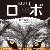 学研プラス、あべ弘士のシートン動物記第1弾「オオカミ王ロボ」を刊行…7月2日 画像