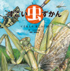 本格昆虫絵本「すごい虫ずかん くさむらの むこうには」刊行…KADOKAWA 画像