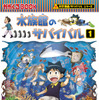 朝日新聞出版、「水族館のサバイバル1」発売記念で飛び出すARぬり絵の投稿を募集 画像