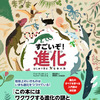 NHK出版、進化の謎や秘密がわかる科学絵本「すごいぞ！進化 はじめて学ぶ生命の旅」を刊行 画像