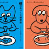 「スプーン1杯からはじめる」犬と猫の手づくり健康食本、2冊同時刊行…山と渓谷社 画像