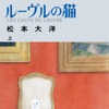 「ルーヴルの猫」で松本大洋氏が2度目のアイズナー賞を受賞…感謝のコメントも 画像