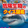 学研、「危険生物のクイズ図鑑 新装版」を刊行 画像