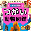 動物の進化の不思議をオスとメスで比べた「つがい動物図鑑」刊行…かんき出版 画像