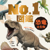 文響社、色々なジャンルのNo.1だけを集めた「No.1図鑑シリーズ」をスタート…第1弾は恐竜・古生物 画像
