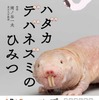 謎多き珍獣の驚異の生態を徹底解剖した書籍「ハダカデバネズミのひみつ」刊行…エクスナレッジ 画像