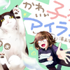 「かわいい子猫のアイランド ～漫画家が保護猫を引き取った話～」、漫画アプリPalcyで連載開始 画像