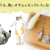 ゴールデンリバー、漫画「俺、つしま」とのコラボネックレスを発売…収益は保護猫活動へ 画像