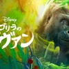 ディズニー、Disney+にて最新映画「ゴリラのアイヴァン」の配信決定…予告編を公開 画像