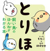 100問100答で学ぶ「とりほん 飼い鳥のほんねがわかる本」刊行…西東社 画像