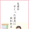 金魚川柳、最優秀賞＆優秀賞を発表…ジェックス 画像
