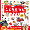 「こどもずかん」シリーズの写真版「こどもずかん777 英語つき しゃしんバージョン」刊行…学研プラス 画像