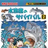 朝日新聞出版、「科学漫画サバイバル」シリーズ最新刊『水族館のサバイバル2』を刊行 画像