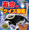 学研プラス、寿命から生き物の生態や物の仕組みを学ぶ「寿命のクイズ図鑑」を刊行 画像
