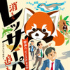 児童書ノンフィクション『消えたレッサーパンダを追え！警視庁「生きもの係」事件簿』刊行…学研プラス 画像