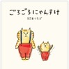 猫キャラクター「ごろごろにゃんすけ」、初の漫画が刊行…宝島社 画像