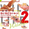 生き物漫画「わいるどらいふっ！2 身近な生きもの観察図鑑」刊行…山と溪谷社 画像