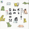 飼い主と愛犬をハッピーエンディングに導く「動物医療グリーフケア」に基づいた書籍『犬と私の交換日記』刊行…エイ出版社 画像