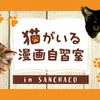 「猫がいる漫画自習室 in SANCHACO」、三軒茶屋の保護猫ワーキングスペースにて開催…11月22・25日・12月4日 画像