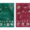「うつくしすぎる世界の動物」「うつくしすぎる自然博物」日本語版2冊を同時刊行…主婦の友社 画像
