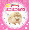 「学研の図鑑LIVE petit もふかわ ミニミニ動物」、学研プラスより刊行 画像