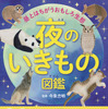 主婦の友社、動物と夜をテーマにした「夜のいきもの図鑑」を発売 画像