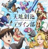 生き物について楽しく学べるTVアニメ「天地創造デザイン部」と文化庁＆国立科学博物館がコラボ 画像