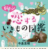 「胸キュン 恋するいきもの図鑑」、カンゼンより刊行 画像