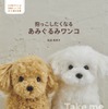 「抱っこしたくなる あみぐるみワンコ」、日本文芸社より刊行 画像