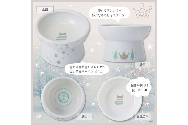 猫用食器 ・ハッピーダイニングシリーズから、「Winter柄食器」が限定
