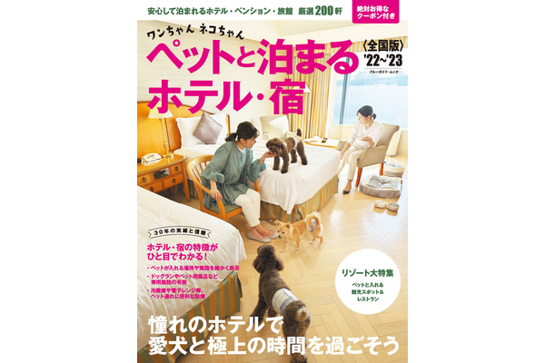 ワンちゃんネコちゃん ペットと泊まるホテル・宿 全国版 '22～'23』刊行…約200軒の宿泊施設を紹介 1枚目の写真・画像 |  動物のリアルを伝えるWebメディア「REANIMAL」