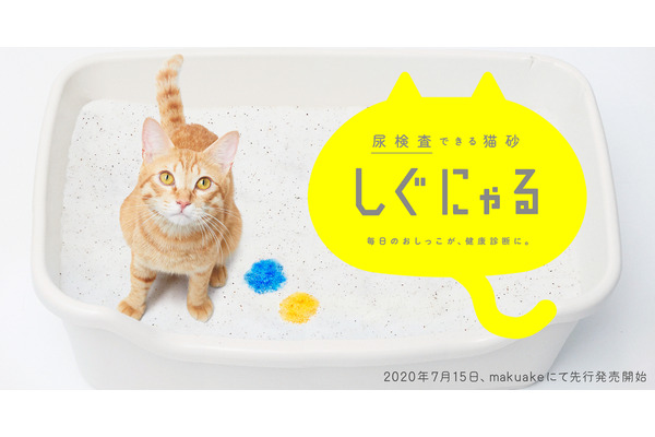スリーズ、尿の状態により5色に変化する猫砂「しぐにゃる」の先行販売 
