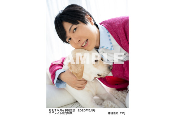 声優・神谷浩史、グラビアでワンちゃんと共演！TVガイド5月号 4枚目の