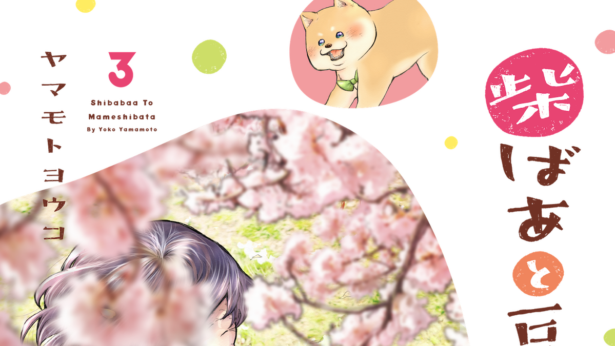 東北の架空の港町を舞台にした犬漫画の3巻 柴ばあと豆柴太 3 講談社より刊行 東日本大震災から10年 動物のリアルを伝えるwebメディア Reanimal