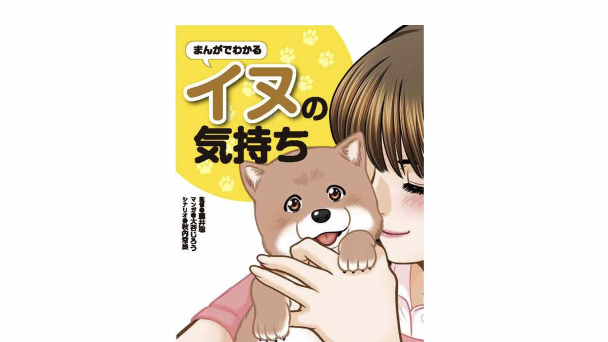 まんがでわかるイヌの気持ち 日本文芸社より刊行 動物のリアルを伝えるwebメディア Reanimal