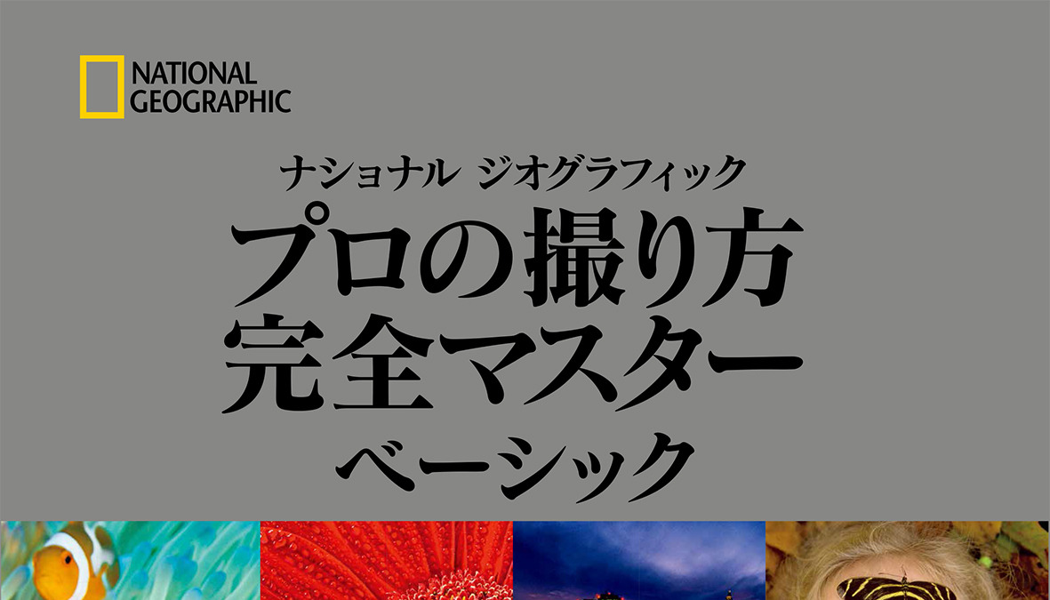 ナショナル ジオグラフィック プロの撮り方 完全マスター ベーシック を刊行 6月29日 動物のリアルを伝えるwebメディア Reanimal