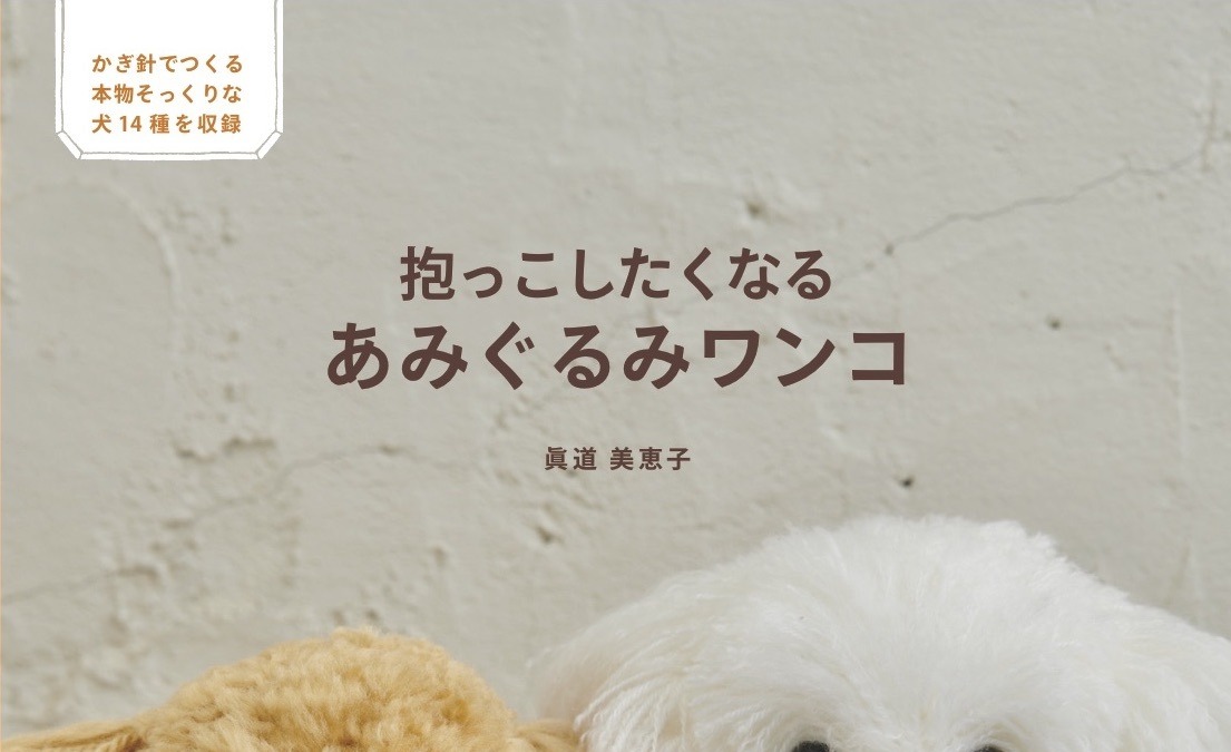 抱っこしたくなる あみぐるみワンコ 日本文芸社より刊行 動物のリアルを伝えるwebメディア Reanimal
