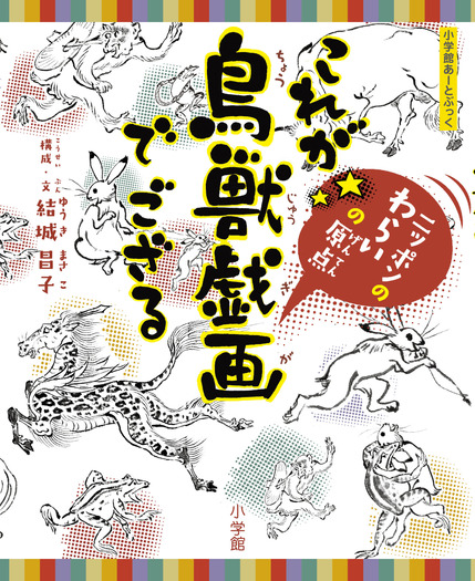 これが鳥獣戯画でござる」、小学館より刊行 | 動物のリアルを伝えるWeb