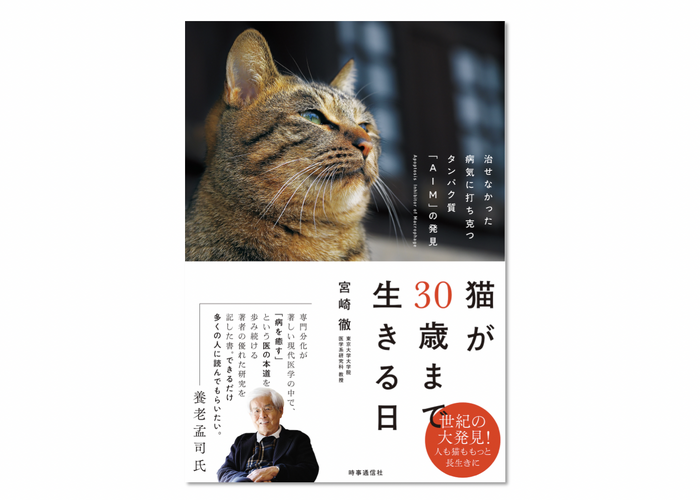 猫が30歳まで生きる日～治せなかった病気に打ち克つタンパク質「AIM 