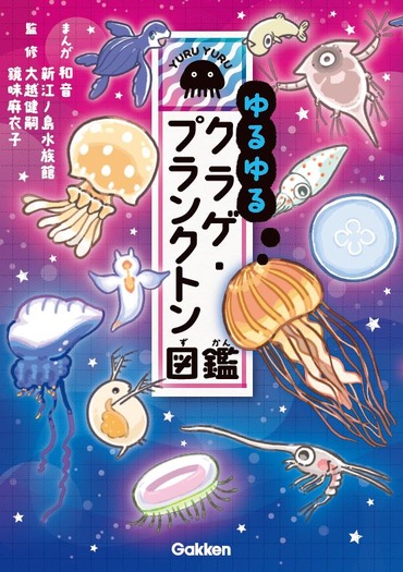 ゆるゆるクラゲ プランクトン図鑑 学研プラスより刊行 新江ノ島水族館などが監修 動物のリアルを伝えるwebメディア Reanimal